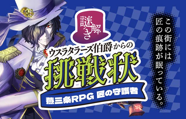 燕三条25カ所を巡る周遊型謎解きイベント開幕　スマホ1台で産業観光、1年間楽しめる新企画