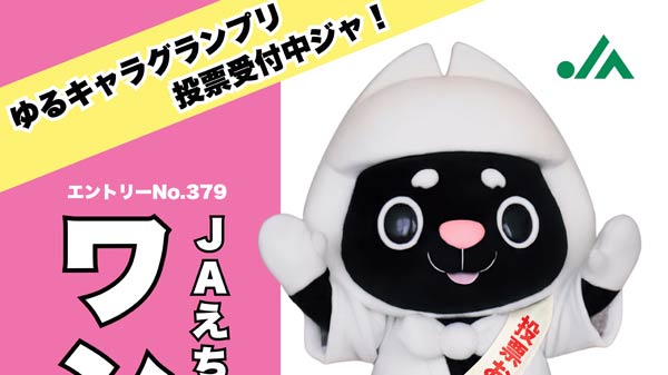 JAえちご中越の「案内犬」ワンジャが全国へ　ゆるバースに初出場、県内勢トップなう
