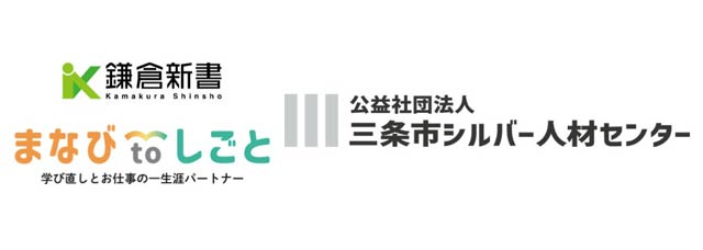 三条市シルバー人材センターが鎌倉新書と連携　学び直しから就労までシニアの再出発を支援