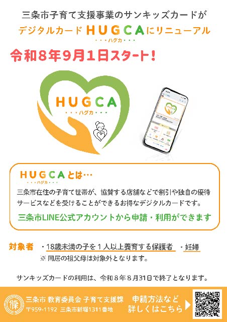 「HUGCA」のちらし