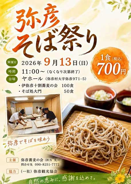 弥彦そば祭り