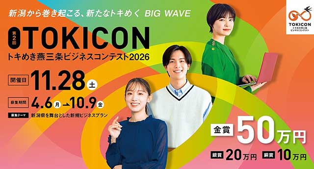 金賞50万円、新潟舞台のビジネスプラン募集　三条市立大「トキめき燕三条」第2回　中学生から応募可能