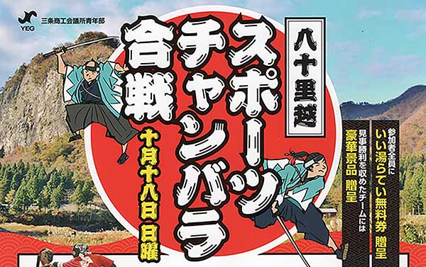 八十里越や戊辰戦争をスポチャン合戦で学ぶ　三条YEGが10月18日、下田で4チームの総当たり戦