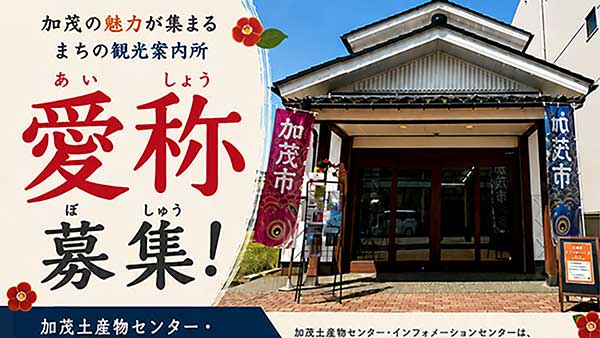 「加茂土産物センター」に新しい愛称を　加茂市観光協会が募集、最優秀賞に特産品1万円相当