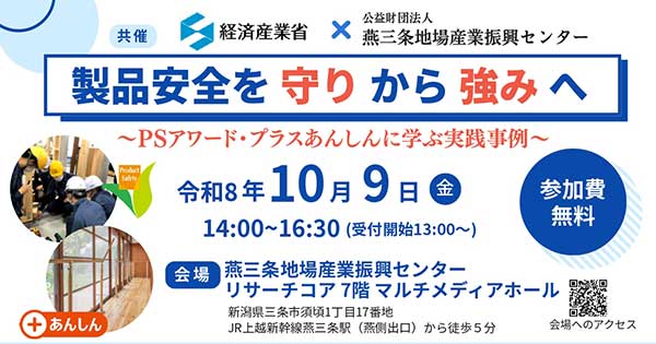 製品安全を「守り」から企業の「強み」へ　燕三条で10月9日に実践セミナー
