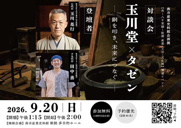 鎚起銅器のルーツ仙台と燕をつなぐ　老舗工房の当代が対談　玉川堂×タゼン、銅を通して伝統と未来語る
