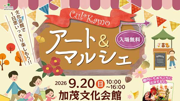 舞台裏ツアーや大道芸、ストリートピアノも 9月20日に加茂で「アート＆マルシェ」