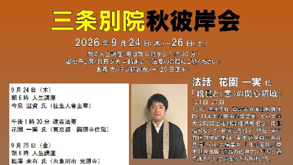 三条別院で24日から26日まで秋彼岸会　朝の人生講座や法要、25日はカンテツの精進カレー