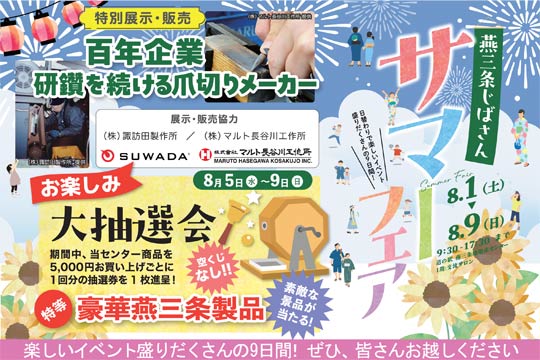 燕三条じばさん『サマーフェア2026』