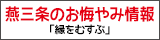 燕三条のお悔やみ情報「縁をむすぶ」