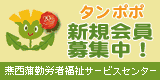 燕西蒲勤労者福祉サービスセンター「タンポポ」