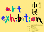 第23回三条市美術展のポスター