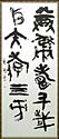 第26回燕市美術展覧会、市展賞、書道『五言二句』山田渓州