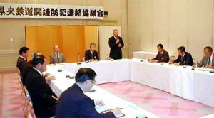 県央鉄道関連防犯連絡協議会が設立