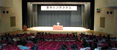 空席が目立った合併シンポジウムの会場