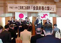 平成14年の新春躍進宣言を唱和