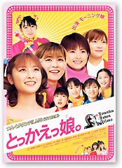 『とっかえっ娘。』のリーフレット