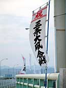 石上大橋の欄干に並ぶのぼり
