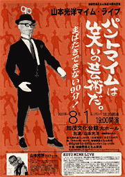 山本光洋マイム・ライブのポスター