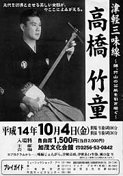 「津軽三味線高橋竹童」ちらし