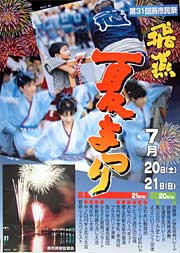 飛燕夏まつりポスター