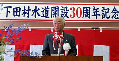 下田村水道開設30周年記念式典で式辞を述べる佐藤寿一下田村長