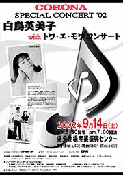 「コロナスペシャルコンサート’02～白鳥英美子 with トワ・エ・モワ コンサート」