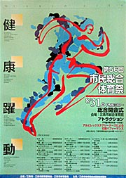 第56回市民総合体育祭のポスター