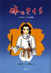 野島出版が発刊した大森弥彦神社宮司著昨の絵本『峰のさくら』