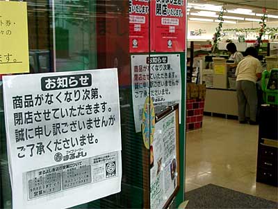 商品がなくなったら閉店することを知らせるお知らせの張り紙をするまるよし荒店