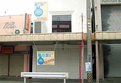 28日午前9時半にオープンする商売堂