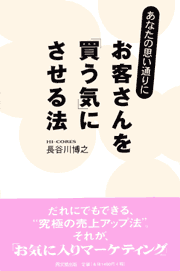 長谷川さん著作の『あなたのお客さんを「買う気」にさせる法』