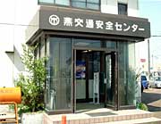 燕地区交通安全協会