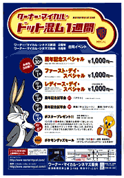 「ワーナー・マイカル・ドット混ム1週間」のちらし