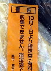 指定袋でない袋に入れられたごみに張った警告