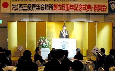 燕三条青年会議所5周年記念式典と祝賀会