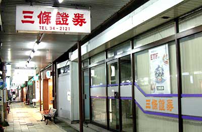 自主廃業を決めた三条証券