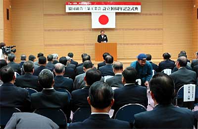 三条工業会の設立10周年記念式典