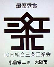 最優秀賞に決まった大阪市の小倉栄二さんの作品