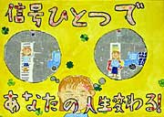 小学校の部で燕警察署長賞の大関小6年生高畑由貴さんの作品