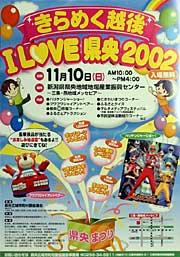 きらめく越後 I LOVE 県央2002のポスター