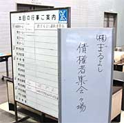 (株)まるよし債権者会議会場の看板