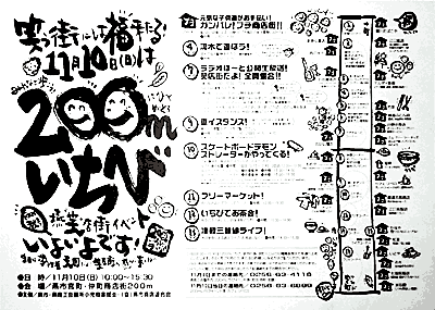 「200mいちび」のちらし