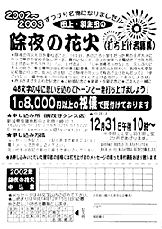 除夜の花火のちらし