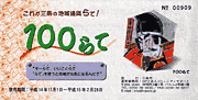 三条版地域通貨「100らて」の表