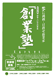 創業塾のちらし