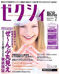 県央エリア特集を掲載する『ゼクシィ新潟版』2月号