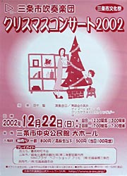 三条市吹奏楽団クリスマスコンサート2002のポスター