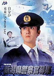 県警の警察官募集のポスター