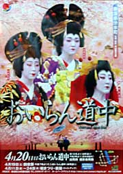 ことしのおいらん道中のポスター